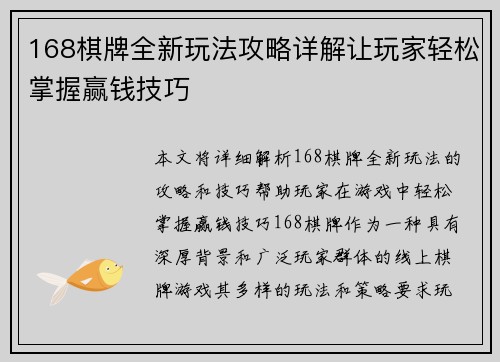 168棋牌全新玩法攻略详解让玩家轻松掌握赢钱技巧