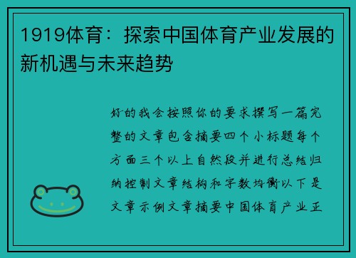 1919体育：探索中国体育产业发展的新机遇与未来趋势