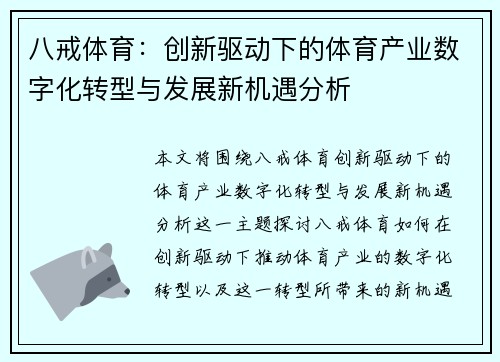 八戒体育：创新驱动下的体育产业数字化转型与发展新机遇分析
