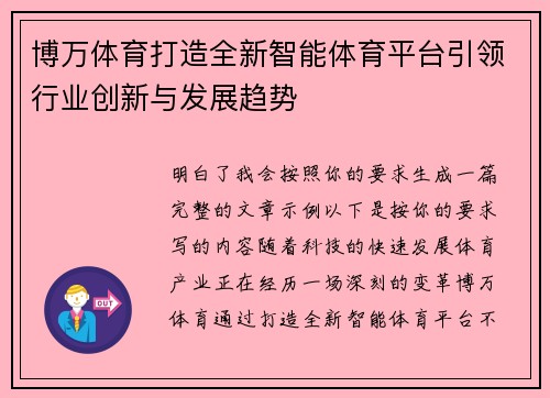博万体育打造全新智能体育平台引领行业创新与发展趋势