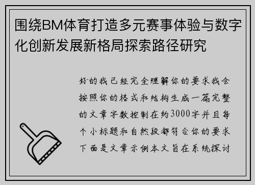 围绕BM体育打造多元赛事体验与数字化创新发展新格局探索路径研究