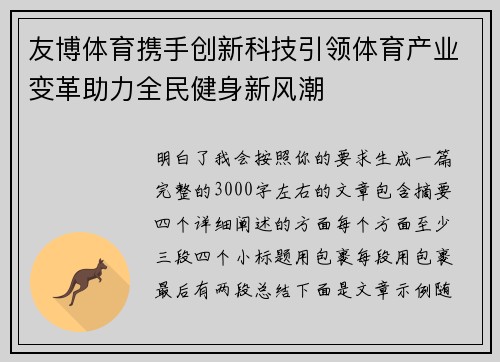 友博体育携手创新科技引领体育产业变革助力全民健身新风潮