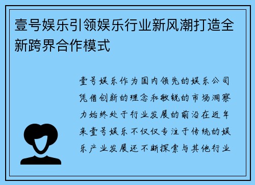 壹号娱乐引领娱乐行业新风潮打造全新跨界合作模式 壹号娱乐引领娱乐行业新风潮打造全新跨界合作模式
