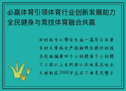 必赢体育引领体育行业创新发展助力全民健身与竞技体育融合共赢