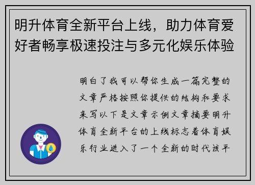 明升体育全新平台上线，助力体育爱好者畅享极速投注与多元化娱乐体验