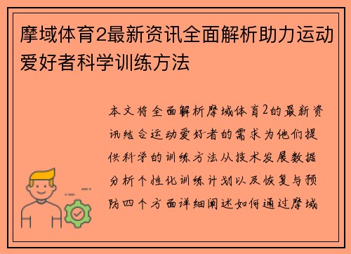摩域体育2最新资讯全面解析助力运动爱好者科学训练方法