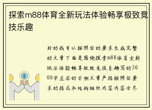 探索m88体育全新玩法体验畅享极致竞技乐趣