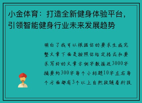 小金体育：打造全新健身体验平台，引领智能健身行业未来发展趋势