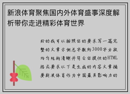 新浪体育聚焦国内外体育盛事深度解析带你走进精彩体育世界