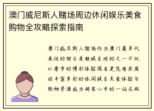 澳门威尼斯人赌场周边休闲娱乐美食购物全攻略探索指南