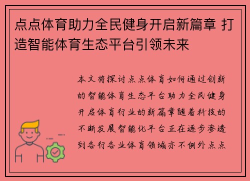 点点体育助力全民健身开启新篇章 打造智能体育生态平台引领未来