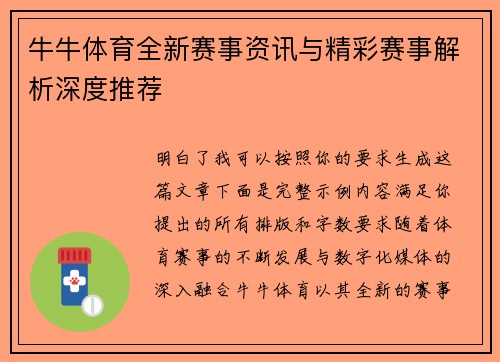 牛牛体育全新赛事资讯与精彩赛事解析深度推荐