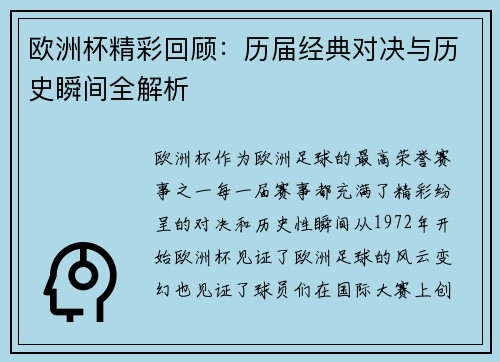 欧洲杯精彩回顾：历届经典对决与历史瞬间全解析
