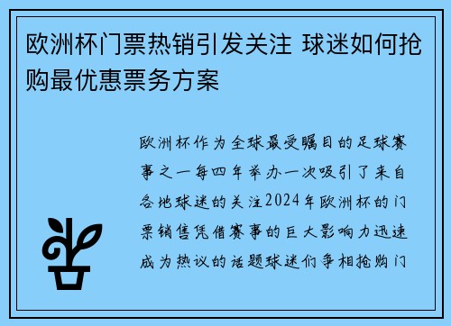 欧洲杯门票热销引发关注 球迷如何抢购最优惠票务方案