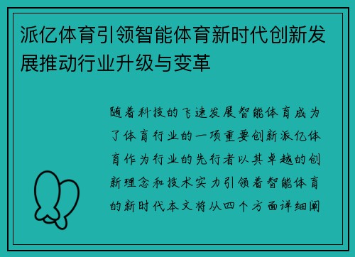 派亿体育引领智能体育新时代创新发展推动行业升级与变革