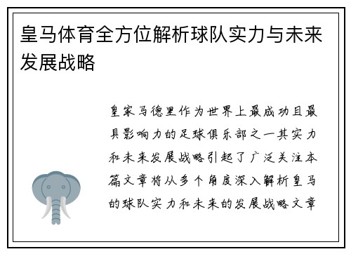 皇马体育全方位解析球队实力与未来发展战略