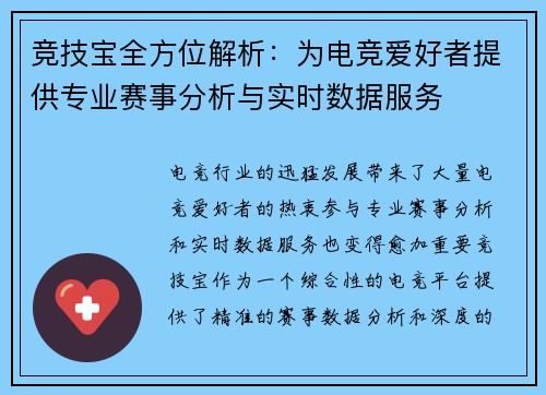 竞技宝全方位解析：为电竞爱好者提供专业赛事分析与实时数据服务