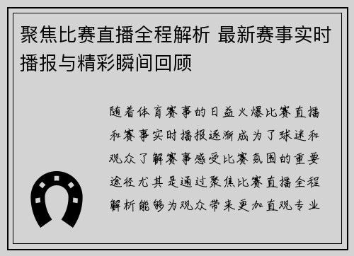 聚焦比赛直播全程解析 最新赛事实时播报与精彩瞬间回顾