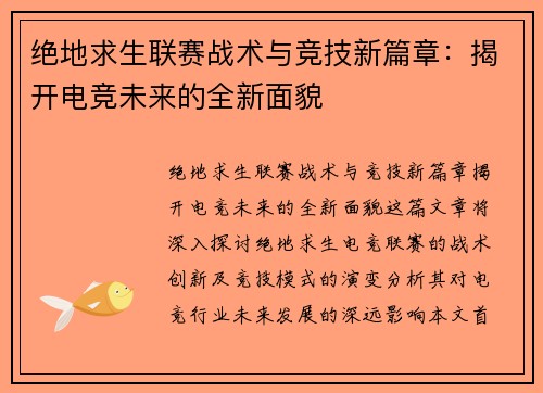 绝地求生联赛战术与竞技新篇章：揭开电竞未来的全新面貌