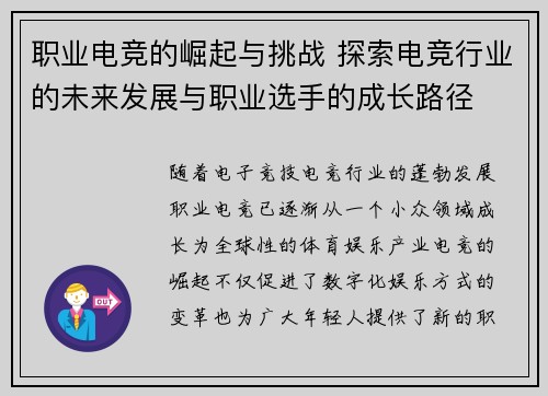 职业电竞的崛起与挑战 探索电竞行业的未来发展与职业选手的成长路径