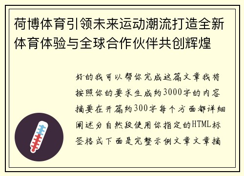 荷博体育引领未来运动潮流打造全新体育体验与全球合作伙伴共创辉煌