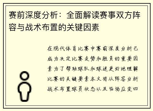 赛前深度分析：全面解读赛事双方阵容与战术布置的关键因素