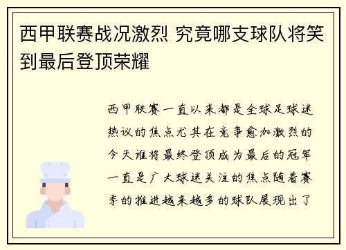 西甲联赛战况激烈 究竟哪支球队将笑到最后登顶荣耀