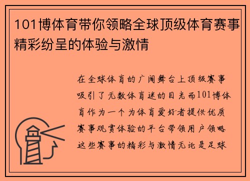 101博体育带你领略全球顶级体育赛事精彩纷呈的体验与激情