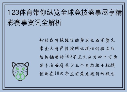 123体育带你纵览全球竞技盛事尽享精彩赛事资讯全解析