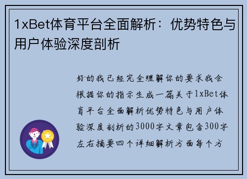 1xBet体育平台全面解析：优势特色与用户体验深度剖析