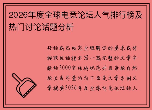 2026年度全球电竞论坛人气排行榜及热门讨论话题分析