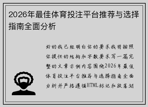 2026年最佳体育投注平台推荐与选择指南全面分析