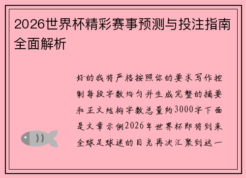2026世界杯精彩赛事预测与投注指南全面解析
