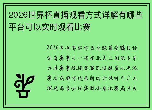 2026世界杯直播观看方式详解有哪些平台可以实时观看比赛