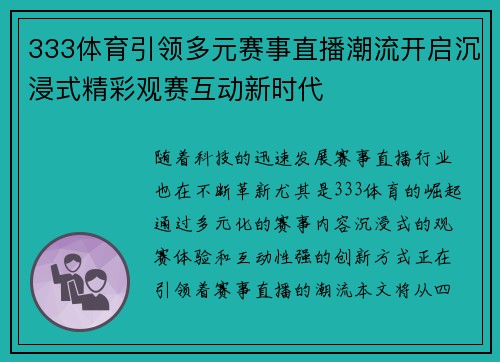 333体育引领多元赛事直播潮流开启沉浸式精彩观赛互动新时代