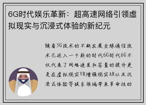 6G时代娱乐革新：超高速网络引领虚拟现实与沉浸式体验的新纪元