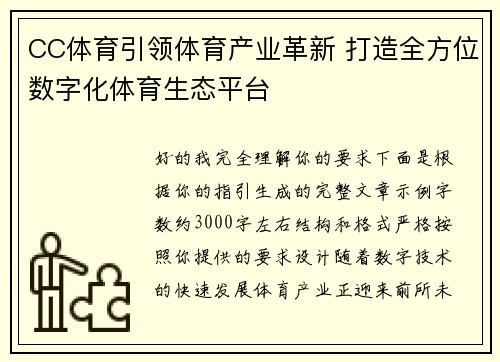 CC体育引领体育产业革新 打造全方位数字化体育生态平台