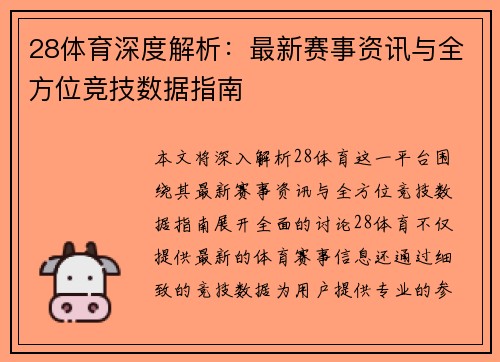 28体育深度解析：最新赛事资讯与全方位竞技数据指南