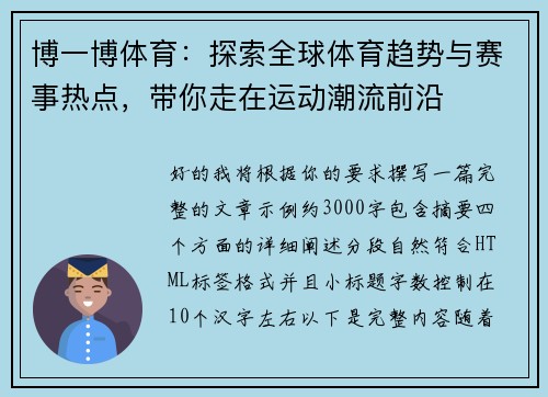 博一博体育：探索全球体育趋势与赛事热点，带你走在运动潮流前沿