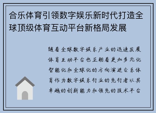 合乐体育引领数字娱乐新时代打造全球顶级体育互动平台新格局发展