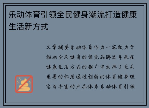 乐动体育引领全民健身潮流打造健康生活新方式