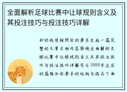 全面解析足球比赛中让球规则含义及其投注技巧与投注技巧详解