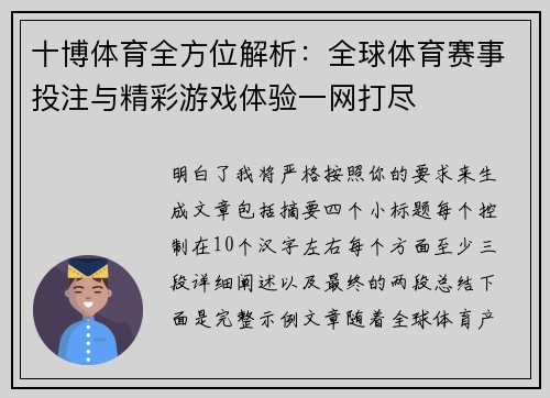十博体育全方位解析：全球体育赛事投注与精彩游戏体验一网打尽