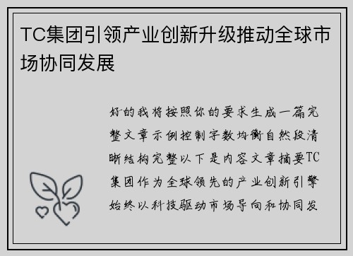 TC集团引领产业创新升级推动全球市场协同发展