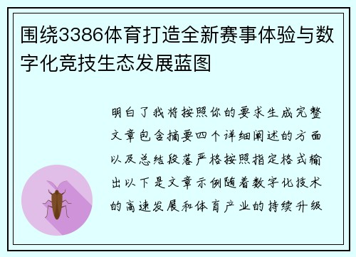 围绕3386体育打造全新赛事体验与数字化竞技生态发展蓝图