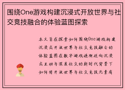围绕One游戏构建沉浸式开放世界与社交竞技融合的体验蓝图探索