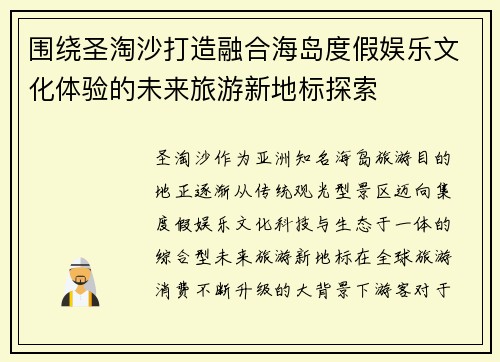 围绕圣淘沙打造融合海岛度假娱乐文化体验的未来旅游新地标探索