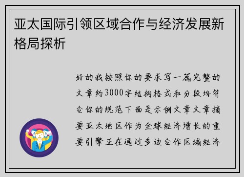 亚太国际引领区域合作与经济发展新格局探析