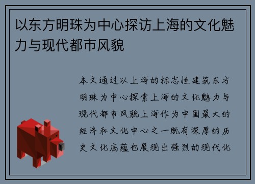以东方明珠为中心探访上海的文化魅力与现代都市风貌