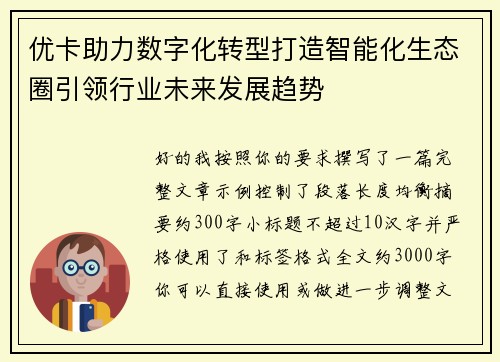 优卡助力数字化转型打造智能化生态圈引领行业未来发展趋势